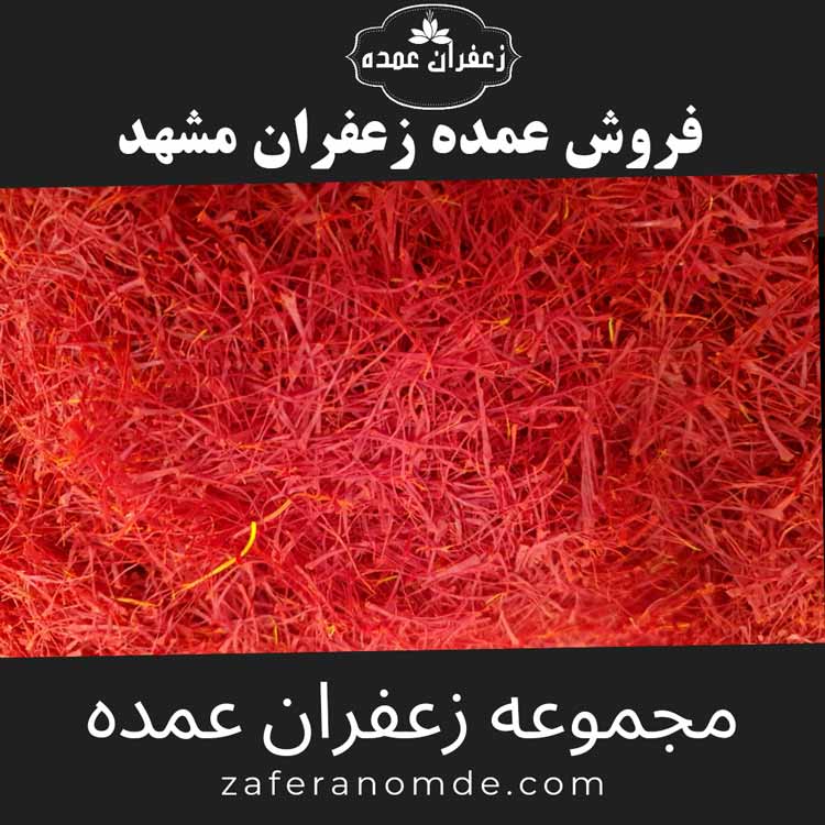 فروش عمده زعفران در مشهد