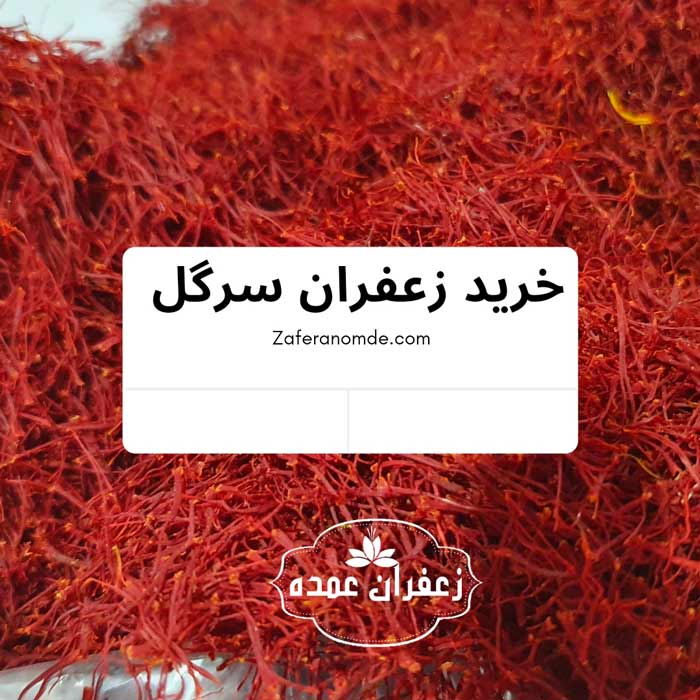 زعفران سرگل اعلا ارزان قیمت 18 فروردین