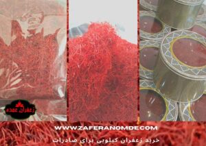 صادرات زعفران کیلویی و سود صادرات زعفران