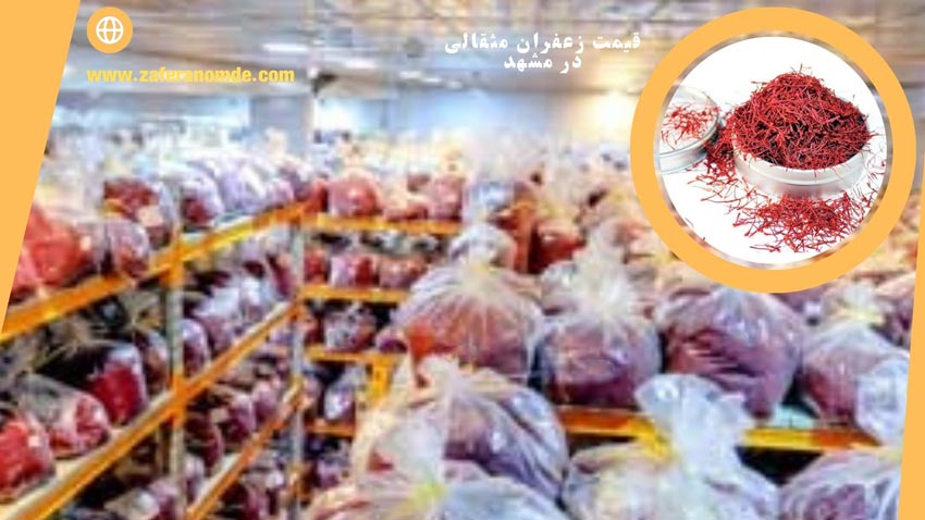قیمت مثقالی زعفران در مشهد